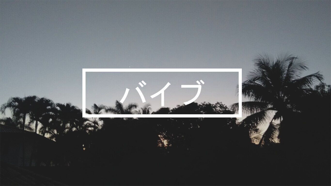 バイブ, Vibe, Palmen, Silhouette, Japanische Schrift, Dunkel, HD, Desktop-Hintergrund
