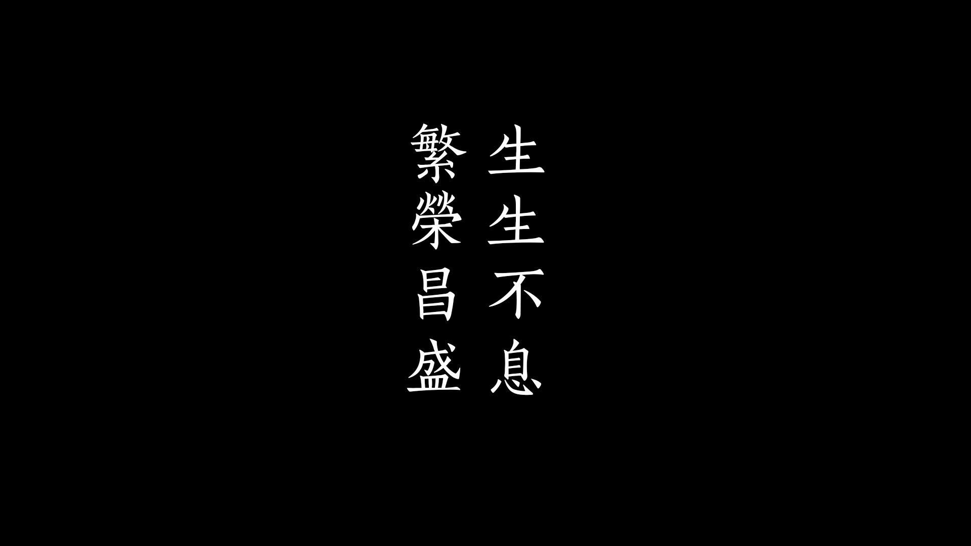 Kanji, Chinesische Schriftzeichen, Schwarzer Hintergrund, Kalligrafie, Minimalistisch, 1080p Wallpaper