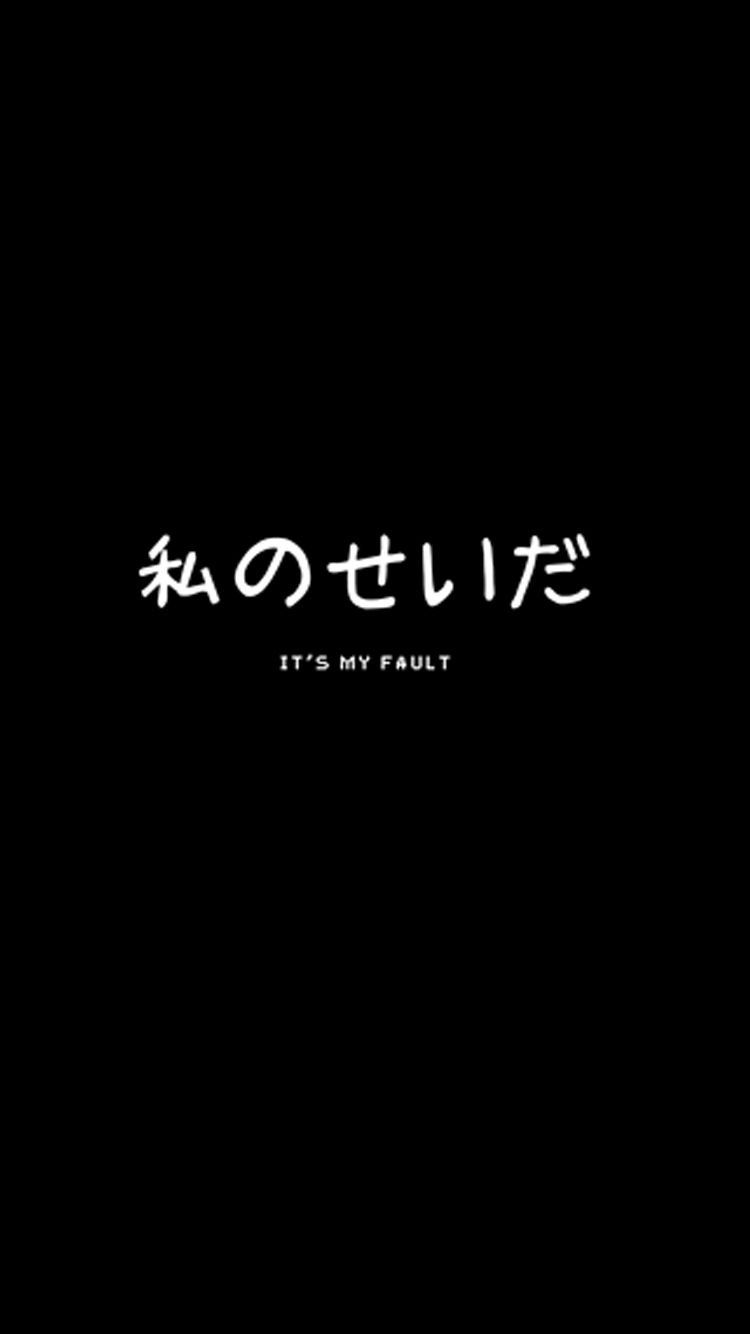 It's my fault, Japanische Schrift, Schwarzer Hintergrund, Minimalistisch, Sperrbildschirm fürs iPhone